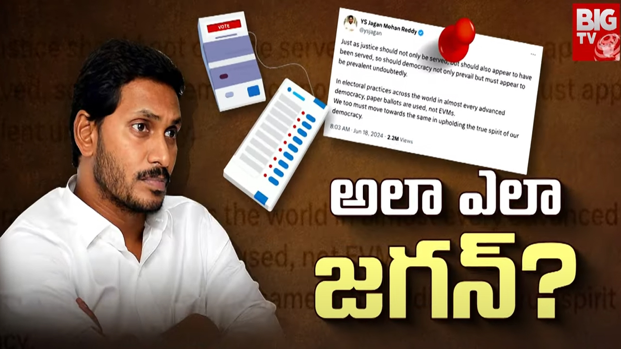 Jagan on EVM’s Voting : బ్యాలెట్‌ ఉండగా.. ఈవీఎం ఎందుకు దండగ ? అప్పుడలా.. ఇప్పుడిలా.. అలా ఎలా జగన్ ?