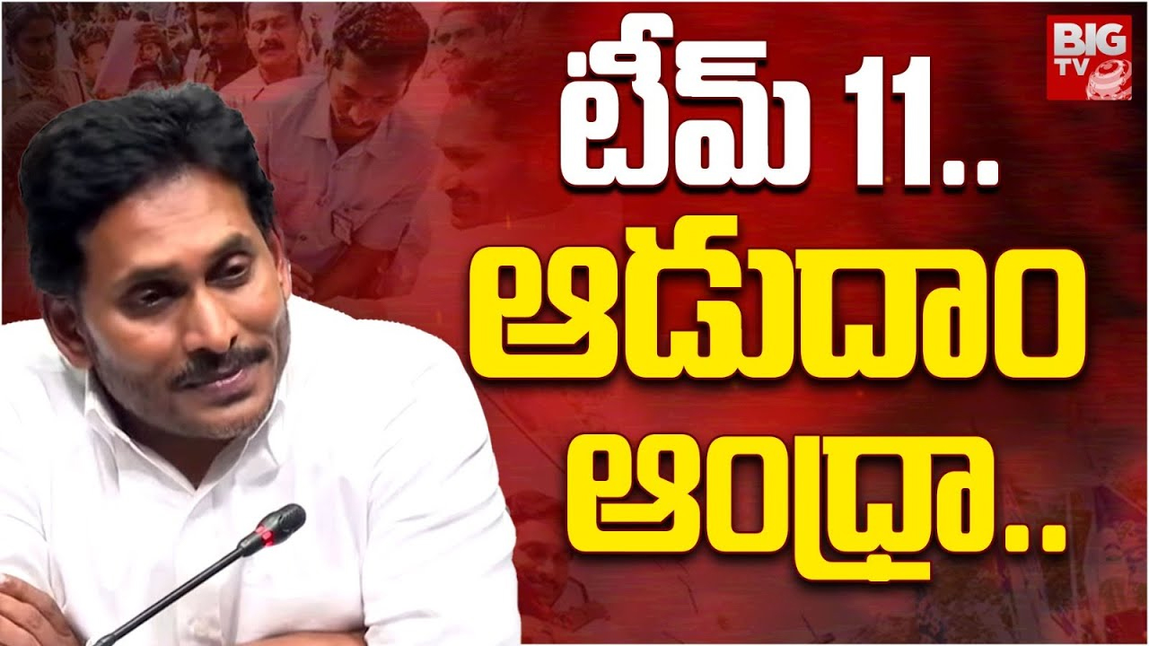 Jagan Record : ప్రతిపక్ష హోదా పోగొట్టుకుని జగన్ రికార్డ్.. టీమ్ 11 ఆడుదాం ఆంధ్ర