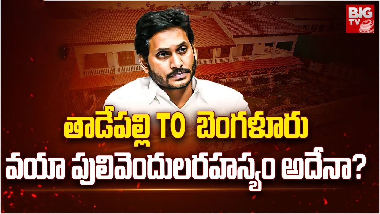 Jagan alone in Bangalore : బెంగళూరులో ఒంటరిగా జగన్.. ఏం చేస్తున్నారు అక్కడ ?