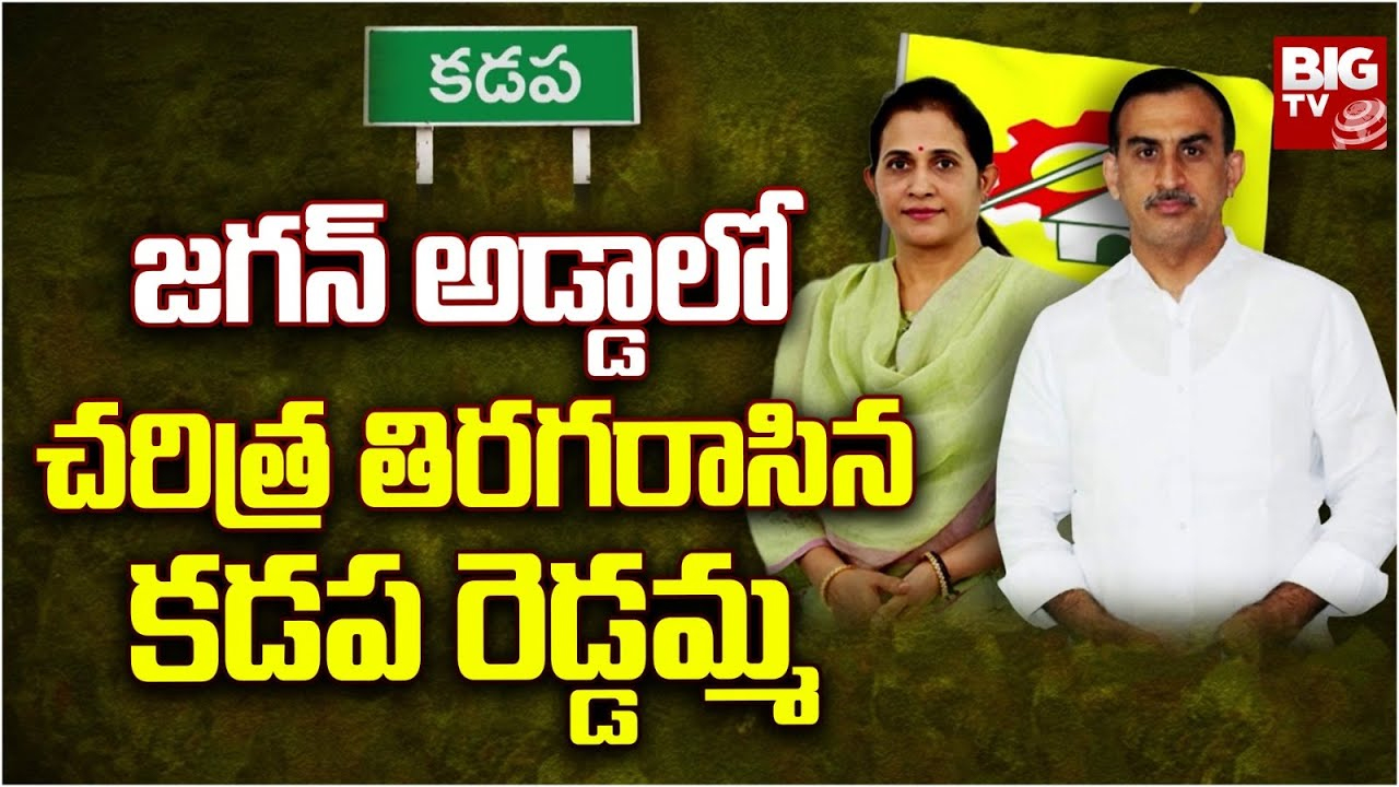 Kadapa Reddamma: జగన్ అడ్డాలో టీడీపీ అభ్యర్థి విజయం.. కడప రెడ్డమ్మ అంటూ చంద్రబాబు కితాబు!