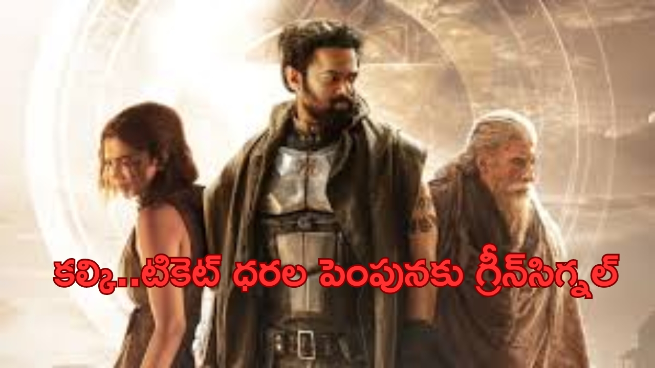 Kalki 2898 AD Price Hiked: గుడ్ న్యూస్.. ‘కల్కి’ అదనపు షోలు.. టికెట్‌ ధరల పెంపునకు గ్రీన్‌సిగ్నల్‌..!