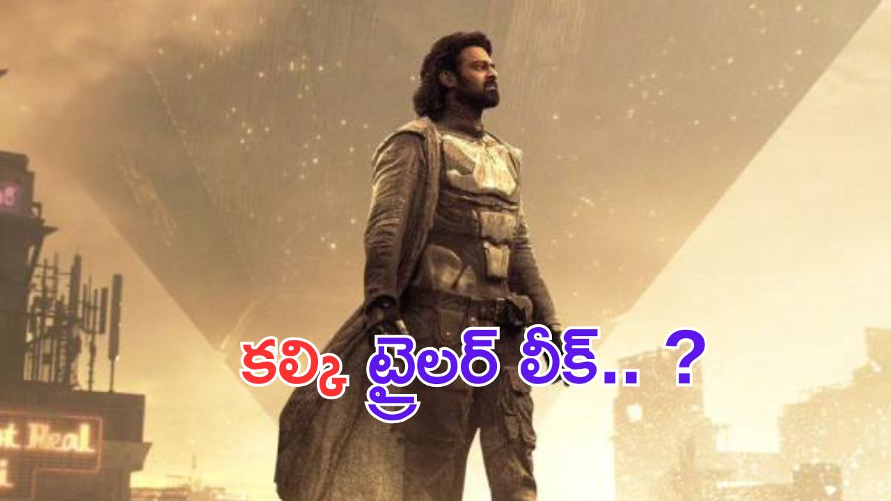 Kalki 2898 AD Trailer Leaked: బ్రేకింగ్.. సోషల్ మీడియాలో కల్కి ట్రైలర్ లీక్.. షాక్ లో మూవీ యూనిట్