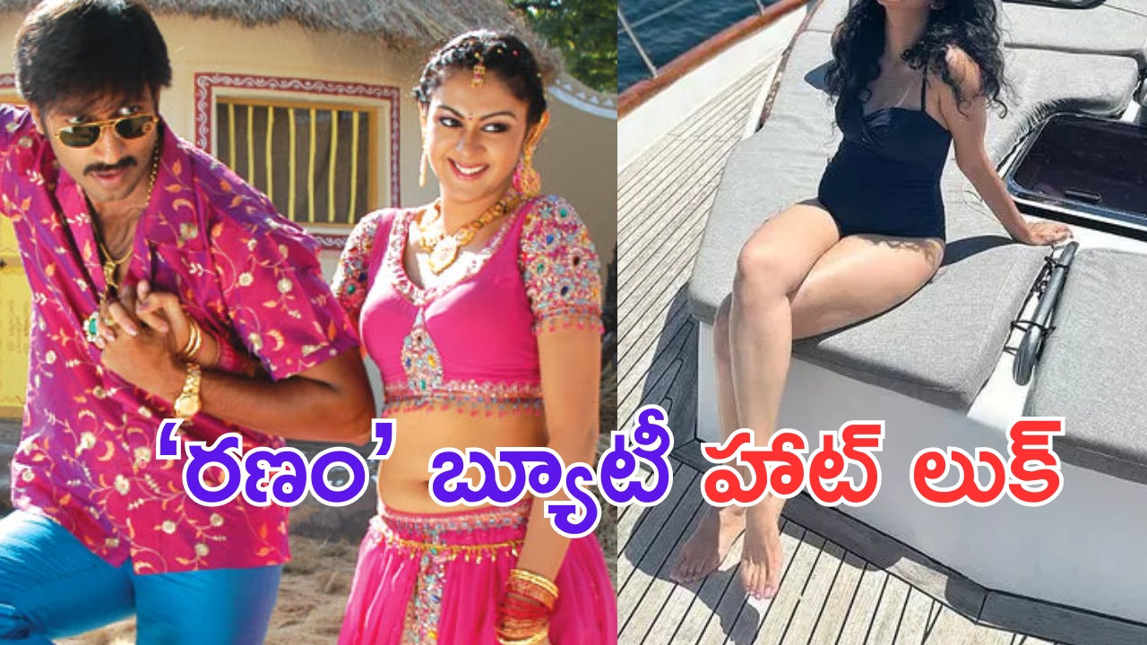 Kamna Jethmalani: ‘రణం’ ముద్దుగుమ్మ కామ్నా జెఠ్మలానీ గుర్తుందా.. ఇప్పుడు చూడండి ఎంత హాట్ గా ఉందో.. ?