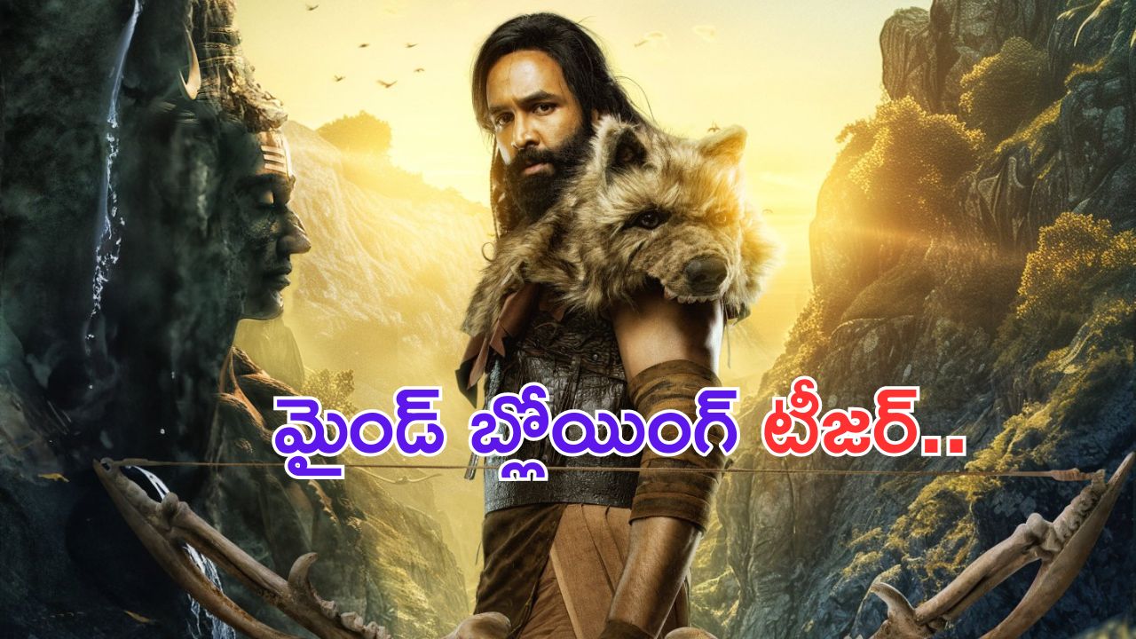 Kannappa Teaser: ప్రతి షాట్ కూడా అద్భుతమే.. అదిరిపోయిన కన్నప్ప టీజర్