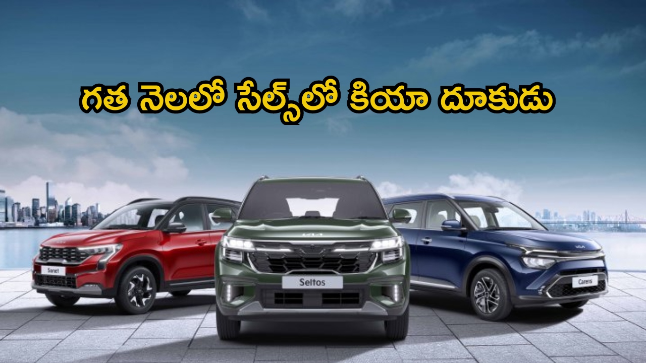 Kia India Sales May 2024: కియా దూకుడు.. గత నెలలో సేల్స్‌లో దుమ్ము రేపిన కార్లు.. ఎక్కువగా ఏ మోడల్స్ అంటే?