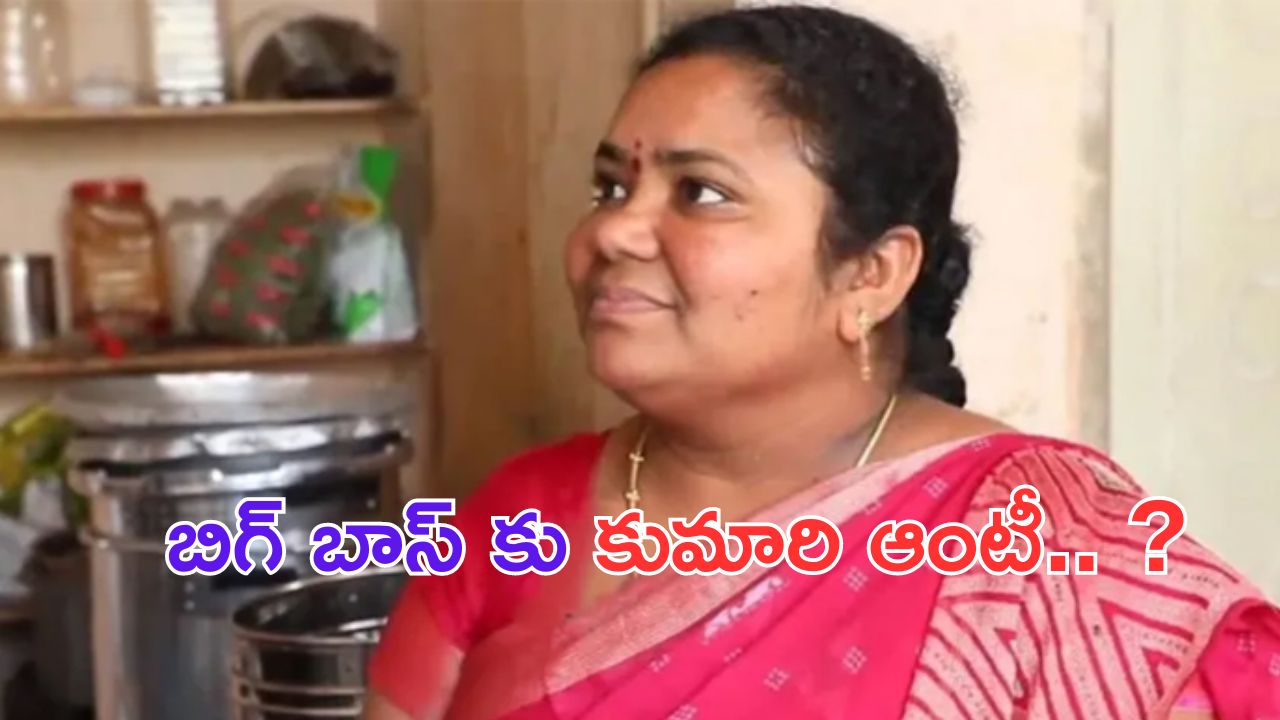 Kumari Aunty: అనుకున్నదే అయ్యింది.. బిగ్ బాస్ లోకి కుమారి ఆంటీ.. ?