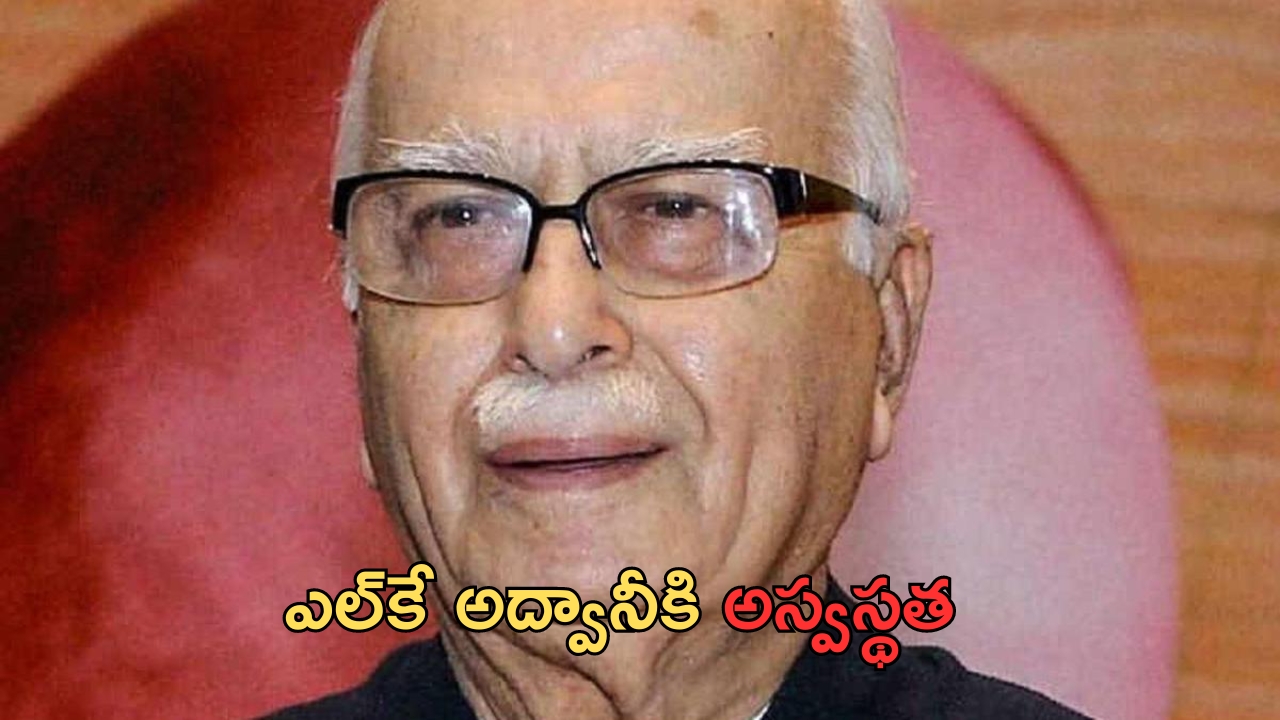 LK Advani admitted in Hospital: బీజేపీ సీనియర్ నేత ఎల్‌కే అద్వానీకి అస్వస్థత.. ఆస్పత్రికి తరలింపు!