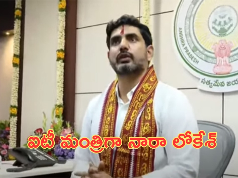 Nara Lokesh as a Minister: మంత్రిగా బాధ్యతలు స్వీకరించిన నారా లోకేశ్