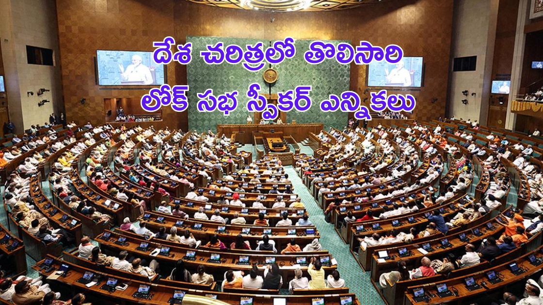 Lok Sabha Speaker Election: కుదరని ఏకాభిప్రాయం.. తొలిసారి లోక్ సభ స్పీకర్ స్థానానికి ఎన్నిక..!