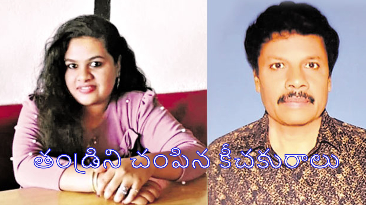 Daughter Kills Father: కూతురిని దారిలో పెట్టాలనుకున్న తండ్రి.. ప్రాణానికే శాపమైన పేగుబంధం!