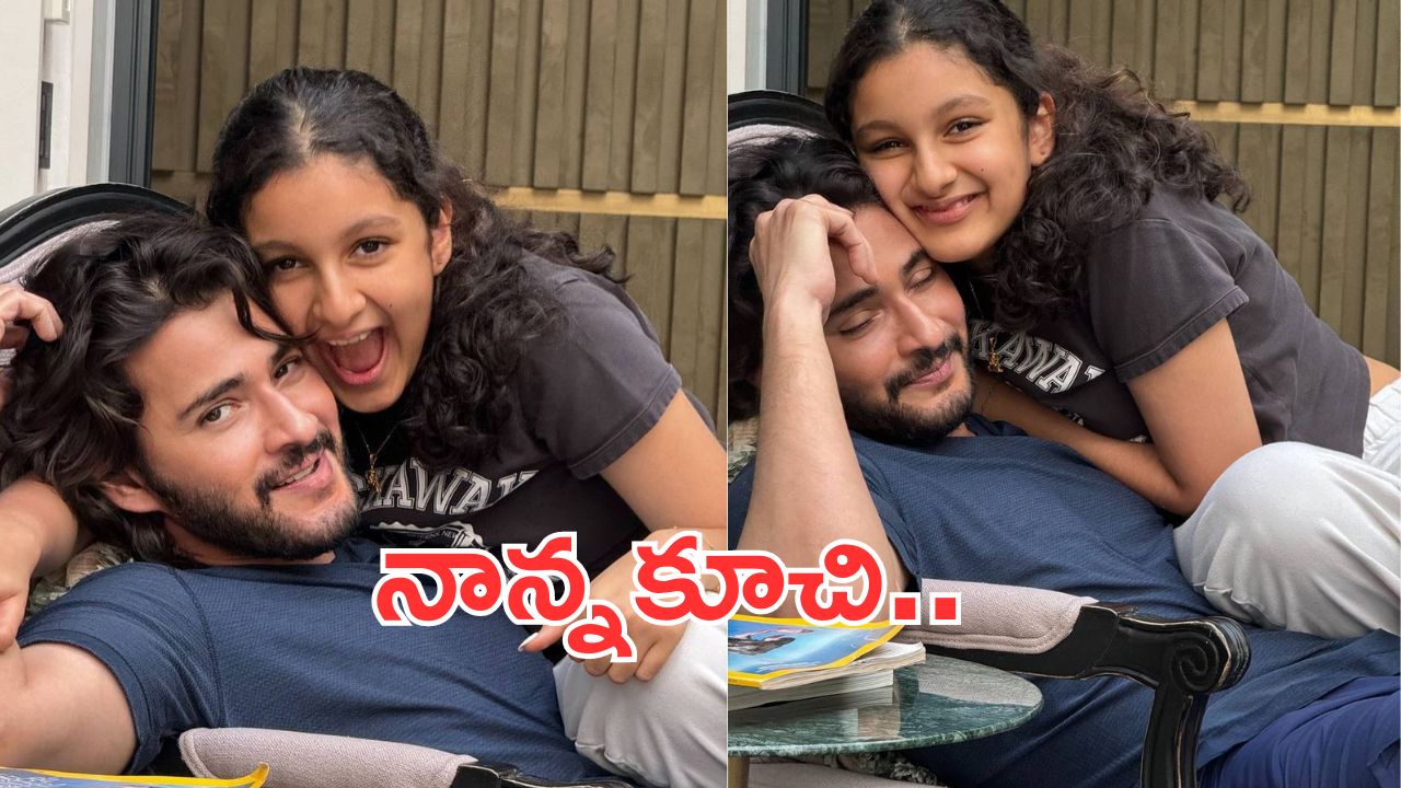 Sitara Ghattamaneni: సూపర్ స్టార్ గుండెల మీద యువరాణి సేద తీరిన వేళ..