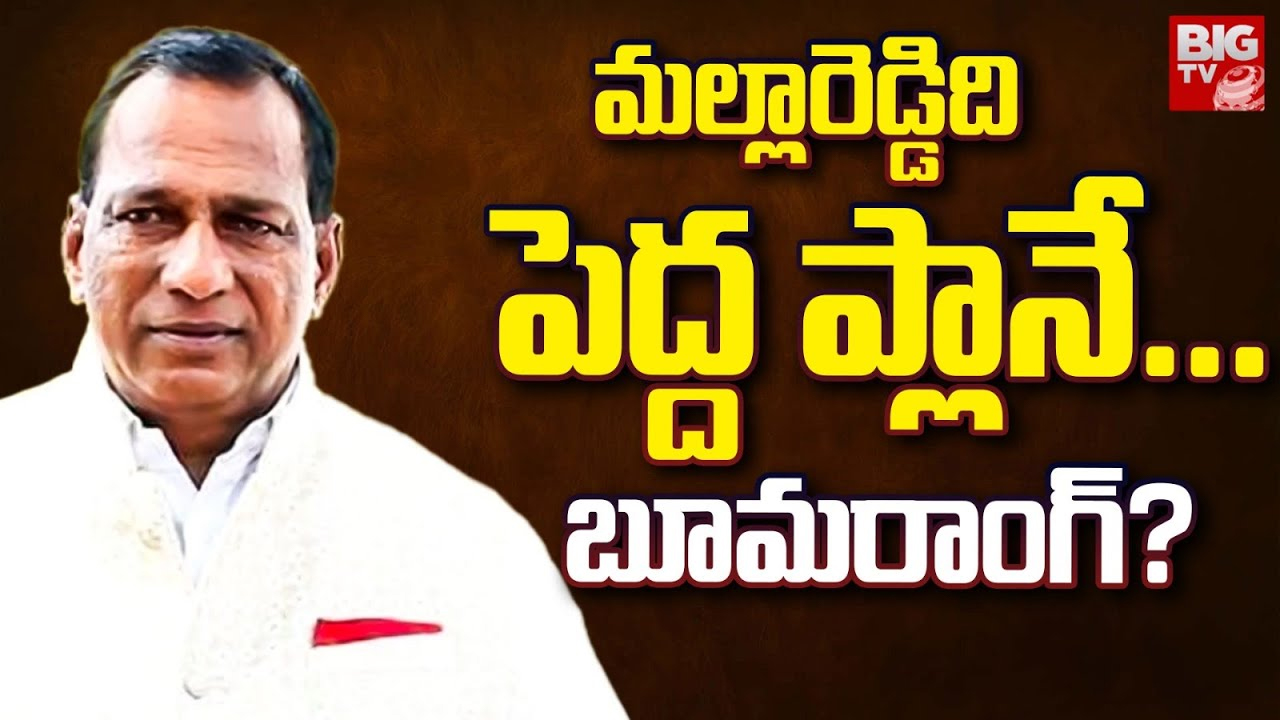 Mallareddy Politics : మల్లారెడ్డా.. మజాకా.. ఆయన బాటలోనే బీఆర్ఎస్ ఎమ్మెల్యేలు