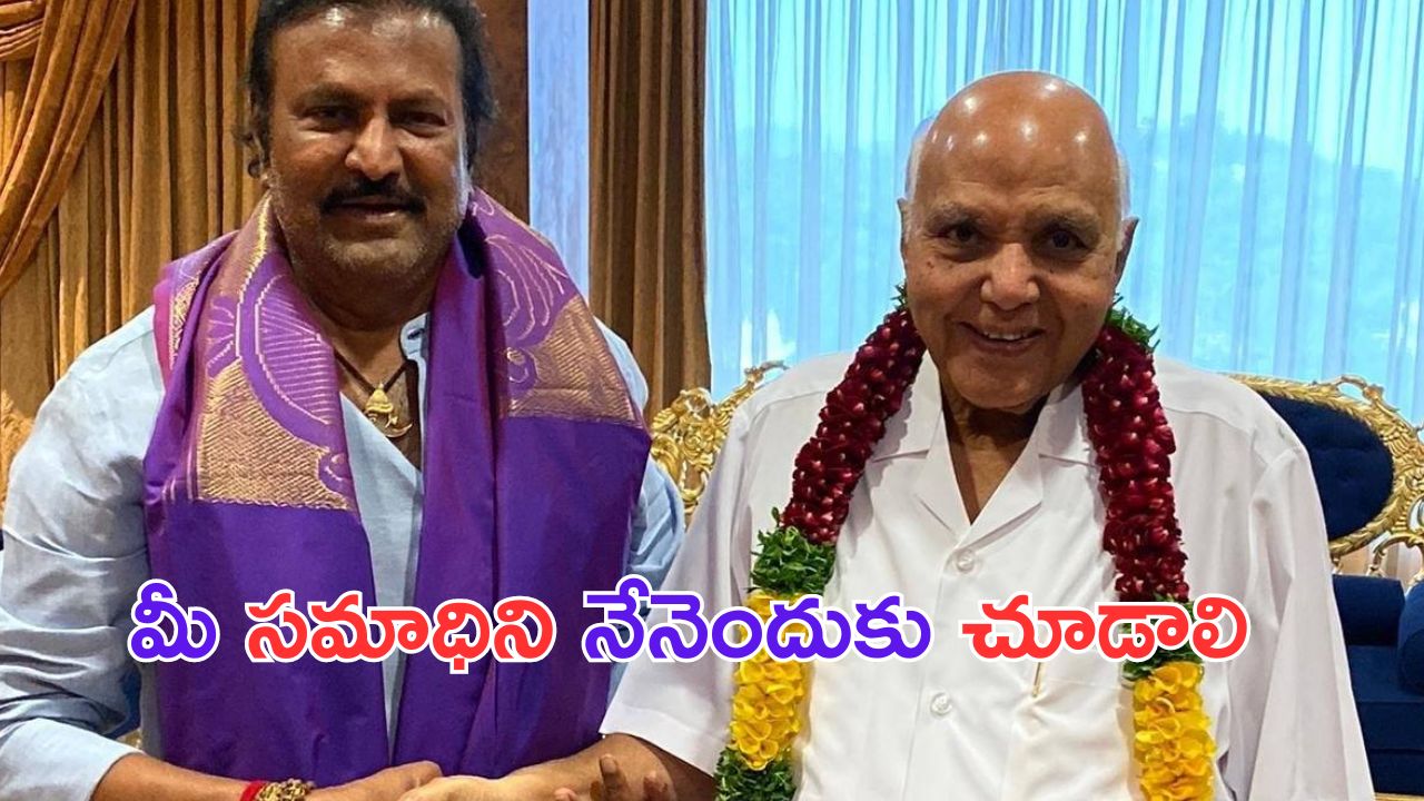 Mohan Babu: నేను ఎప్పుడైనా చనిపోతే నా సమాధి ఉంది… చూద్దురు అనేవారు