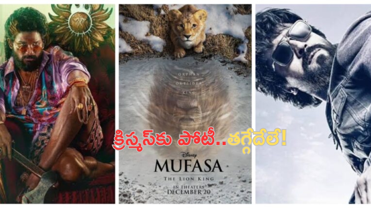 Christmas Season Films: క్రిస్మస్‌ మూవీ సీజన్.. టాలీవుడ్ వర్సెస్ హాలీవుడ్.. బన్నీకి పోటీగా లయన్ కింగ్!