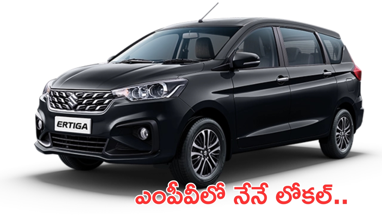 Maruti Suzuki Ertiga Sales: సేల్స్‌లో తగ్గేదేలే.. ఎంపీవీలకు మార్కెట్లో భలే డిమాండ్!