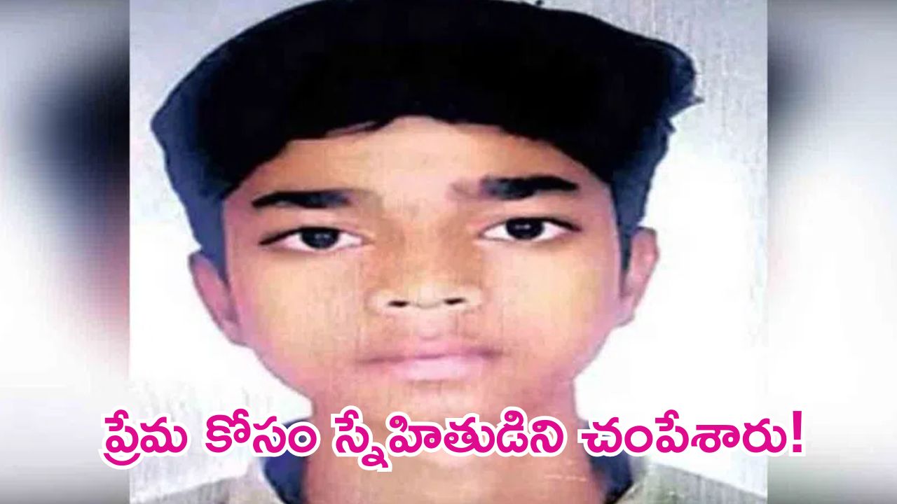 Murder: దారుణం.. ప్రేమకు అడ్డు వస్తున్నాడని స్నేహితుడిని చంపిన ఇంటర్ విద్యార్థి