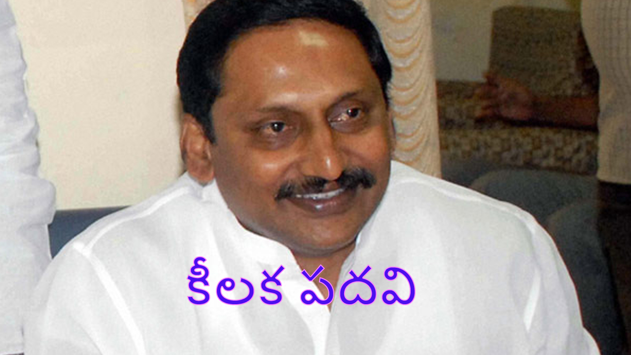 Ex CM Nallari Kiran Kumar Reddy : మాజీ సీఎం కిరణ్ కుమార్ రెడ్డికి కీలక పదవి ? చంద్రబాబు మనసులో ఏముందో..