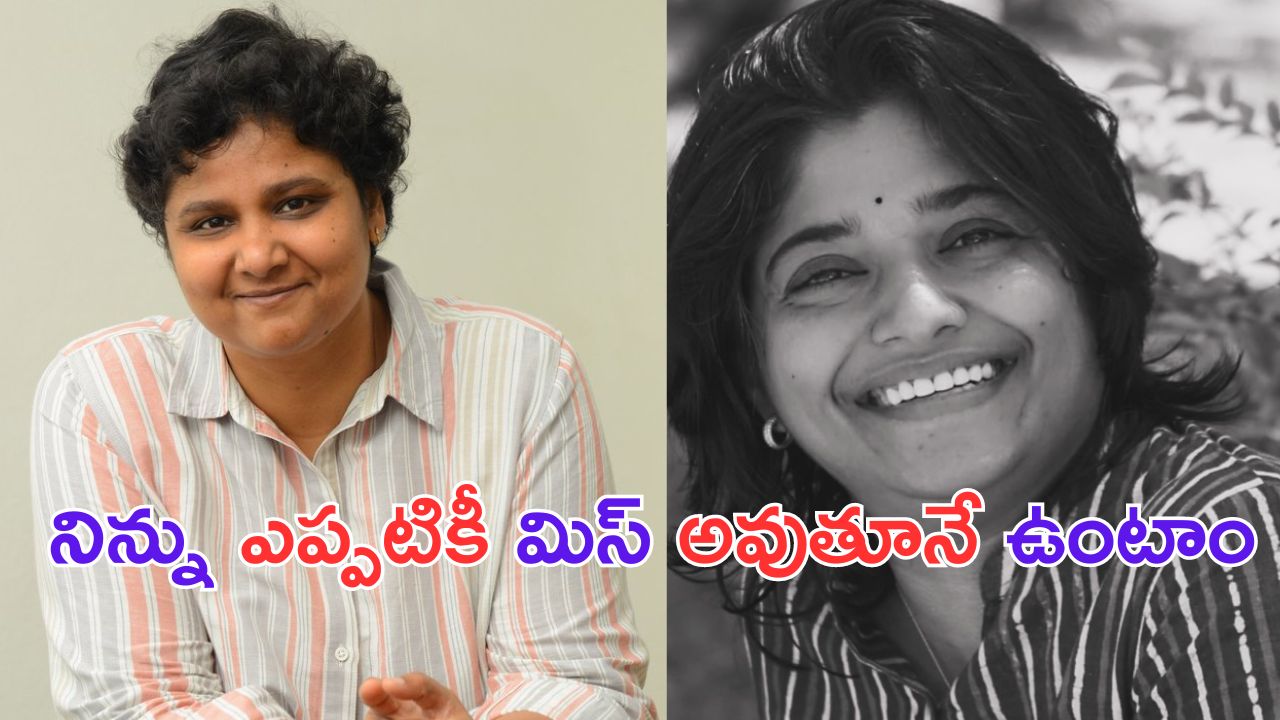 Nandini Reddy Sister Death: అలా మొదలైంది డైరెక్టర్ నందిని రెడ్డి ఇంట తీవ్ర విషాదం..!