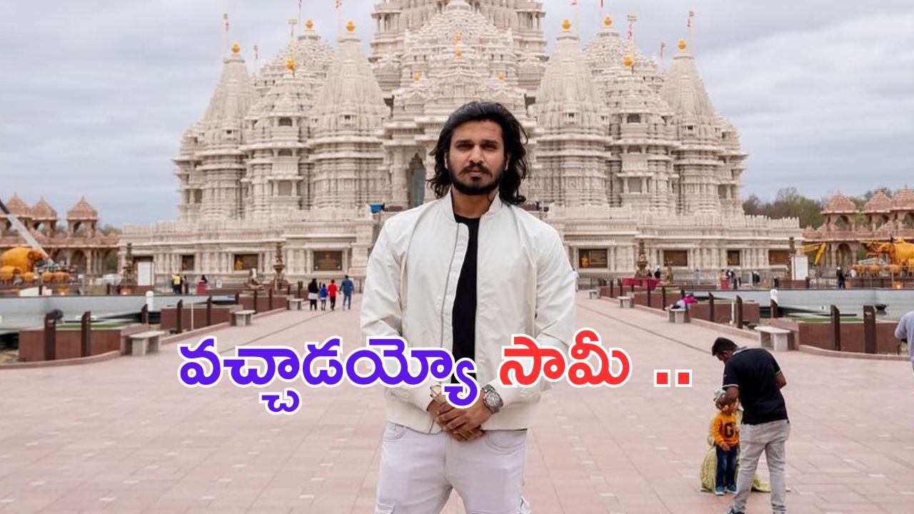 Nikhil Siddhartha: రియల్ కార్తికేయ.. మూసి ఉన్న ఆలయాన్ని తెరిపించిన హీరో..