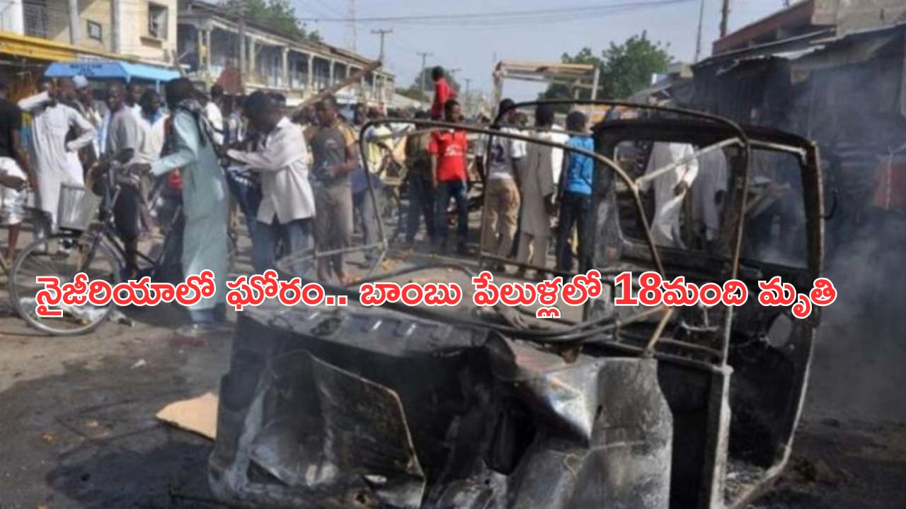 Bomb blasts in Nigeria: నైజీరియాలో పెను విషాదం..బాంబు పేలుళ్లలో 18 మంది మృతి