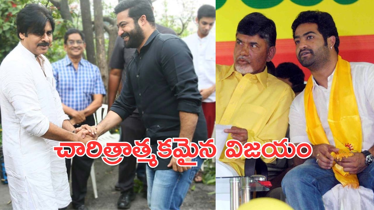 NTR: బ్రేకింగ్..  మౌనం వీడిన ఎన్టీఆర్.. కూటమి గెలుపుపై ఎన్టీఆర్ పోస్ట్