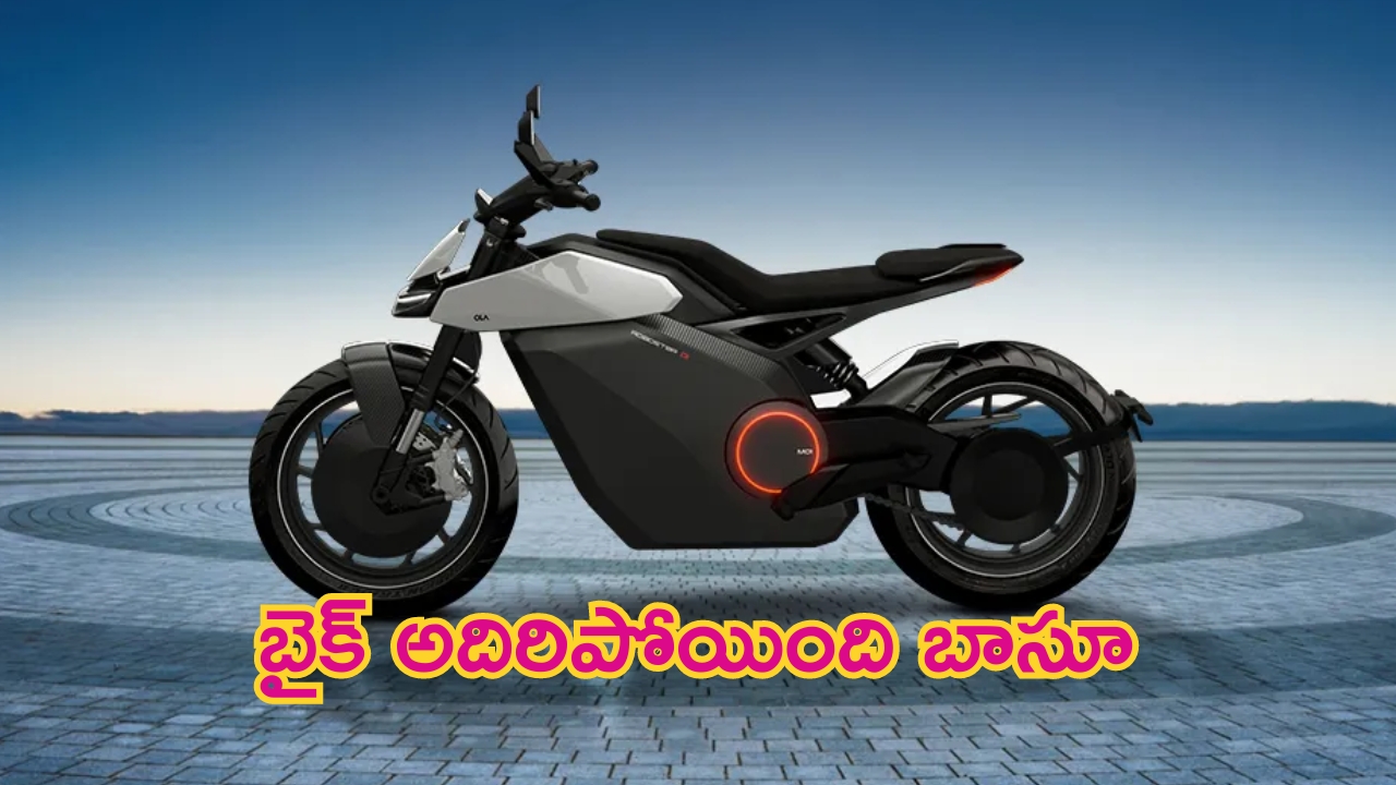 Ola Electric First Bike: ఓలా తొలి ఎలక్ట్రిక్‌ బైక్‌.. పూనకాలకు రెడీగా ఉండండి ఫ్రెండ్స్..!