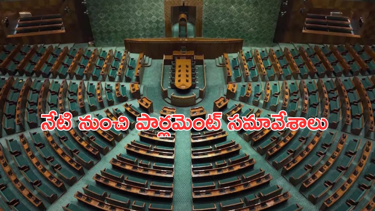 Parliament 1st Session: నేటి నుంచి పార్లమెంట్ సమావేశాలు..నేడు, రేపు సభ్యుల ప్రమాణ స్వీకారం..!