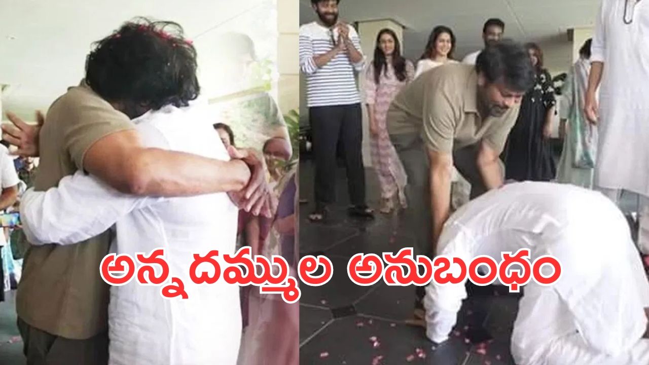 Pawan Kalyan: చిరు కాళ్లు మొక్కి ఆశీస్సులు తీసుకున్న పవన్ కళ్యాణ్.. వీడియో వైరల్