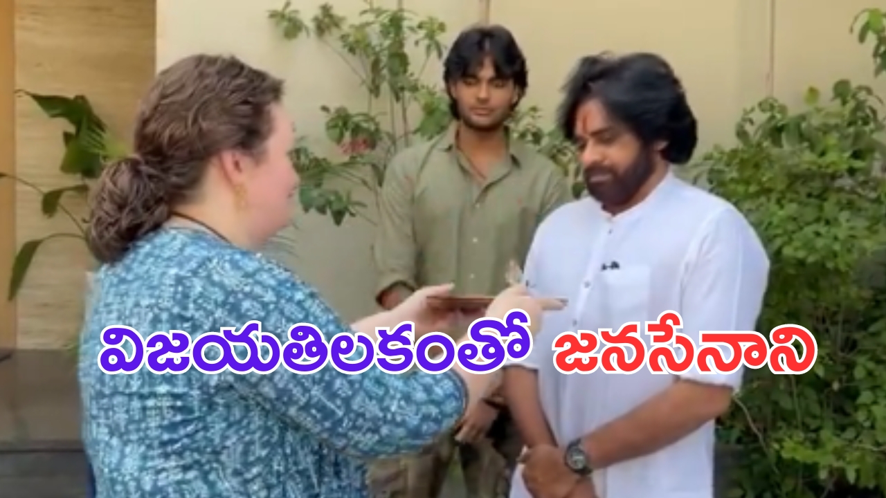 Pawan Kalyan: పవన్ కు హారతి ఇచ్చి విజయ తిలకం దిద్దిన భార్య.. వీడియో వైరల్