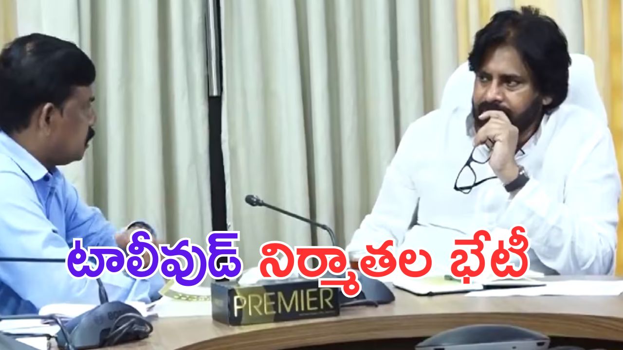 Pawan Kalyan: డిప్యూటీ సీఎంను కలవనున్న టాలీవుడ్ నిర్మాతలు.. ?