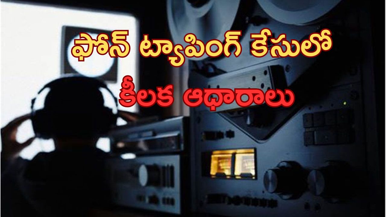 Phone Tapping Case: ఫోన్ ట్యాంపింగ్ కేసులో కీలక ఆధారాలు లభ్యం.. మరింత వేగం పెంచిన అధికారులు