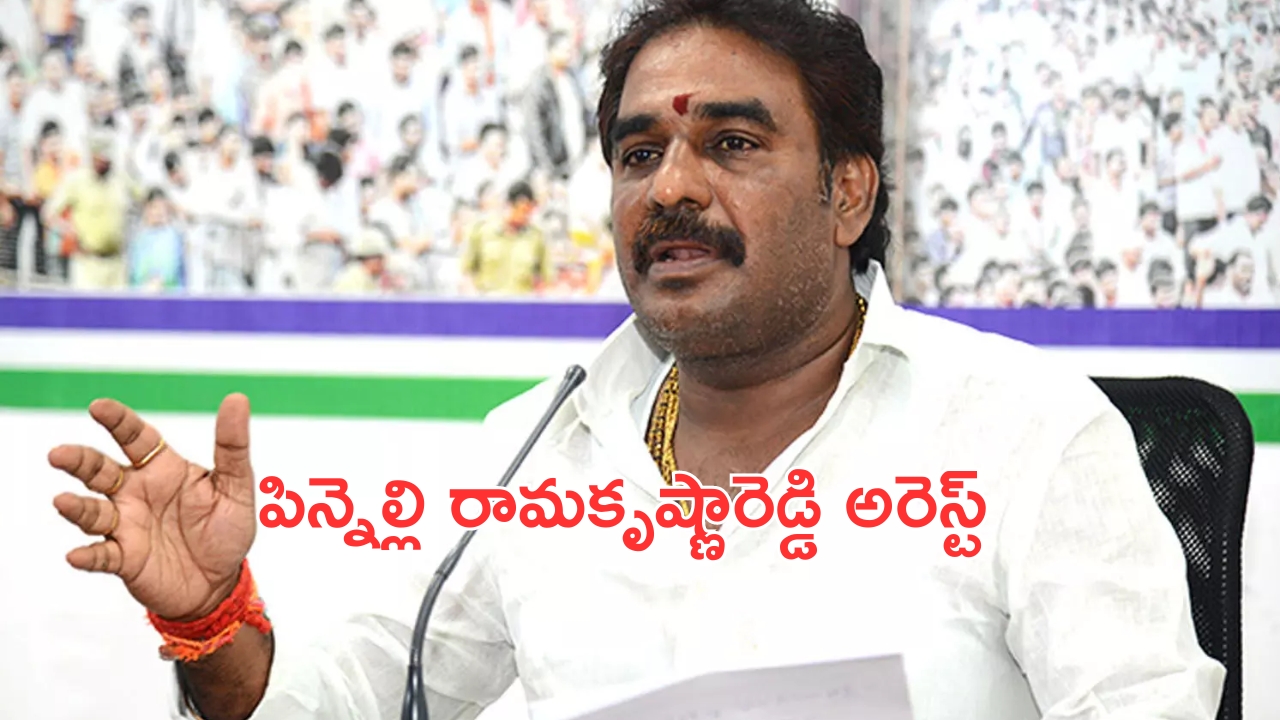 Pinnelli Ramakrishna Reddy Arrest: బ్రేకింగ్.. పిన్నెల్లి రామకృష్ణారెడ్డి అరెస్ట్..!