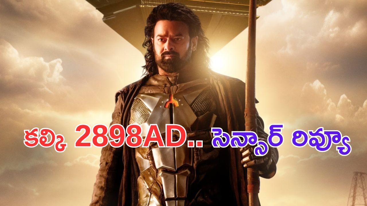 Kalki2898AD: కల్కి సెన్సార్ రివ్యూ వచ్చేసింది..  పాన్ ఇండియా హిట్ గ్యారెంటీ .. ?