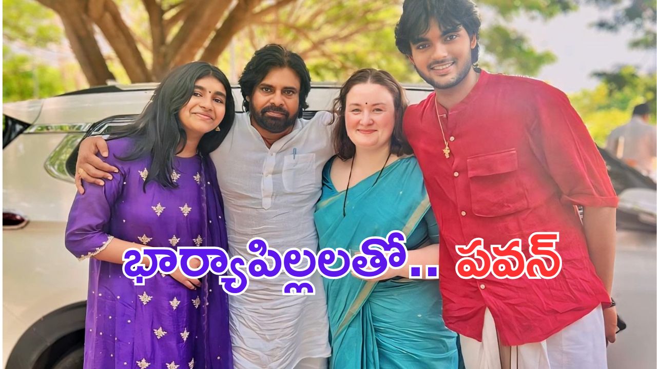 Pawan Kalyan Family Pic: పిక్ ఆఫ్ ది డే.. భార్యాపిల్లలతో డిప్యూటీ సీఎం పవన్ కళ్యాన్.. చూడడానికి రెండు కళ్లు చాలట్లేదే!