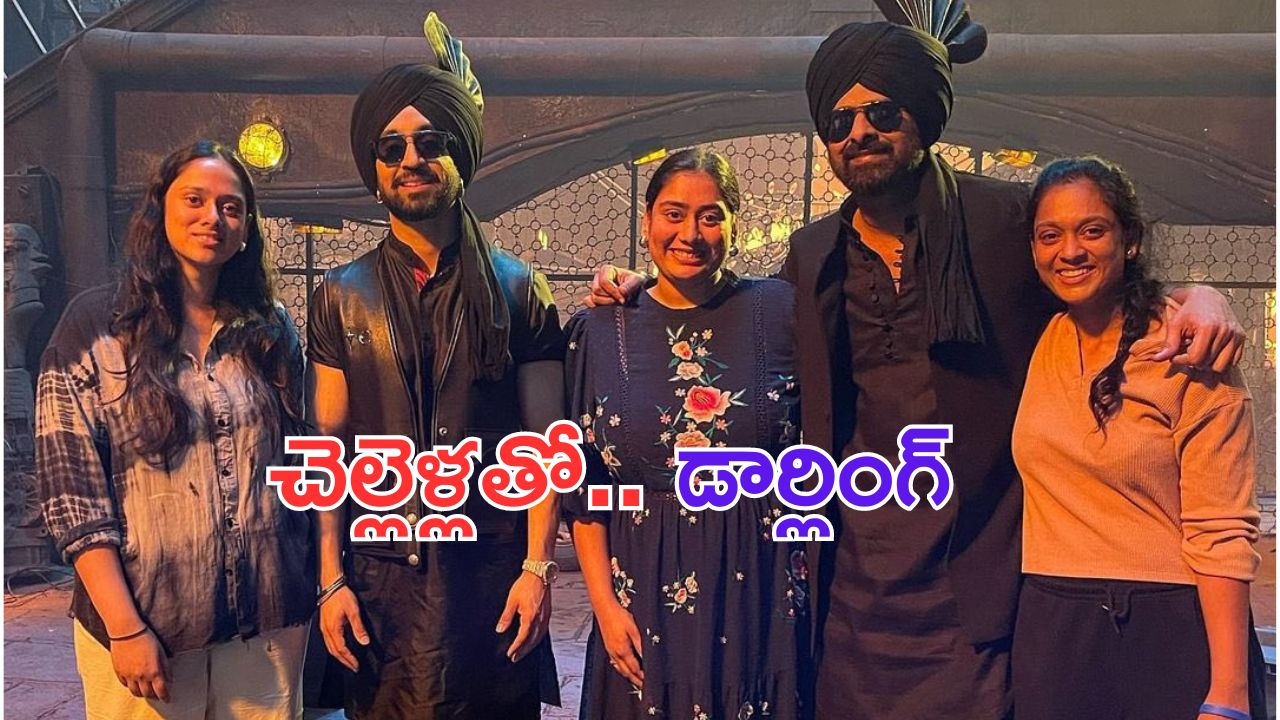 Prabhas: చెల్లెళ్లతో ప్రభాస్.. ఆ బాండింగ్ చూడు డార్లింగ్..