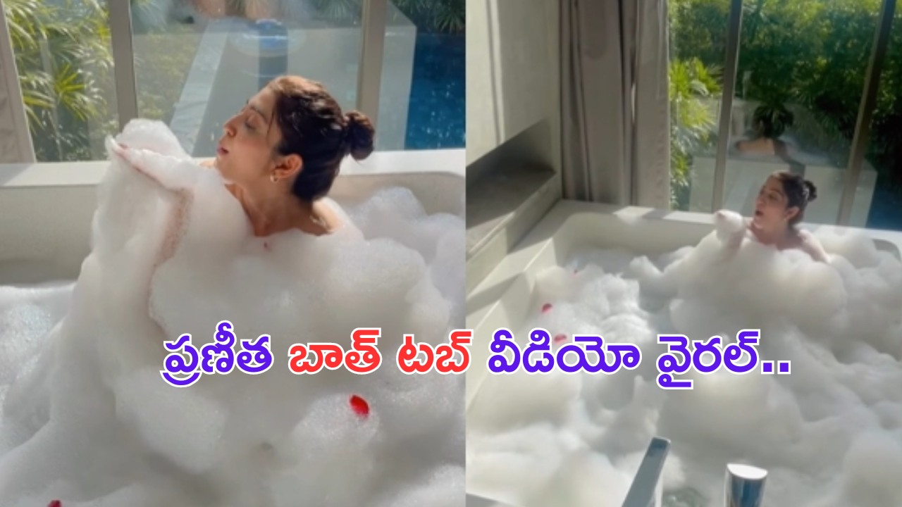 Pranita Subhash: స్నానం చేస్తున్న వీడియో పోస్ట్ చేసిన బ్యూటీ.. డిలీట్ చెయ్ అంటూ ఫైర్ అవుతున్న ఫ్యాన్స్