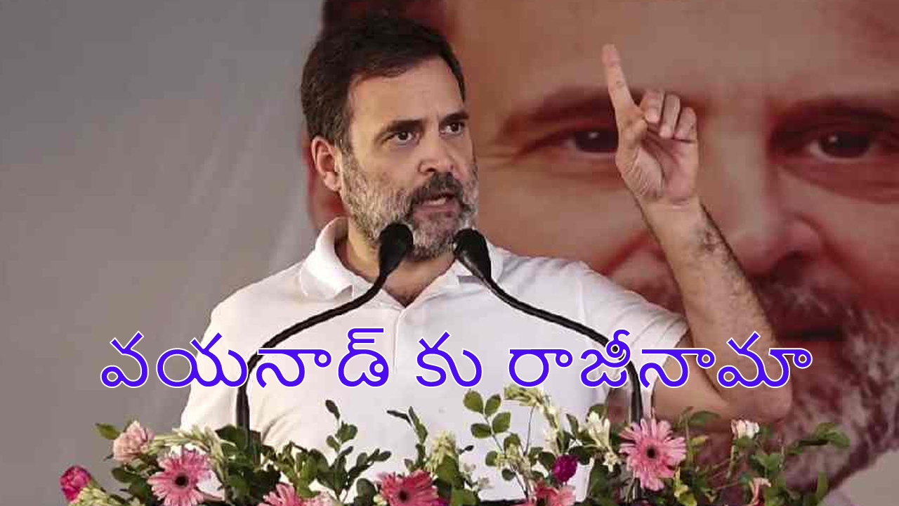 Rahulgandhi resigns From Wayanad : డైలమాకు ఎండ్‌ కార్డ్‌.. వయనాడ్ కు రాహుల్ గాంధీ రాజీనామా