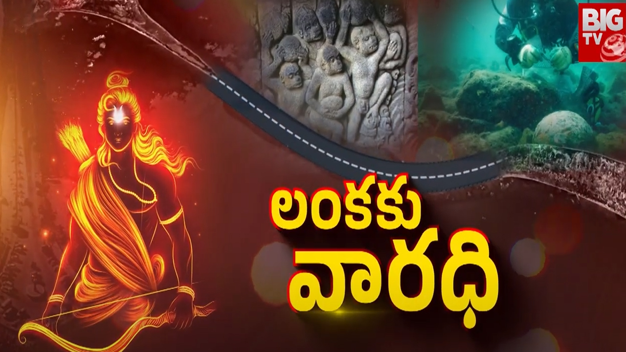 Ramasetu : ప్రపంచంలో మరో అద్భుతం.. కళ్లముందుకు రానున్న అలనాటి రామసేతు