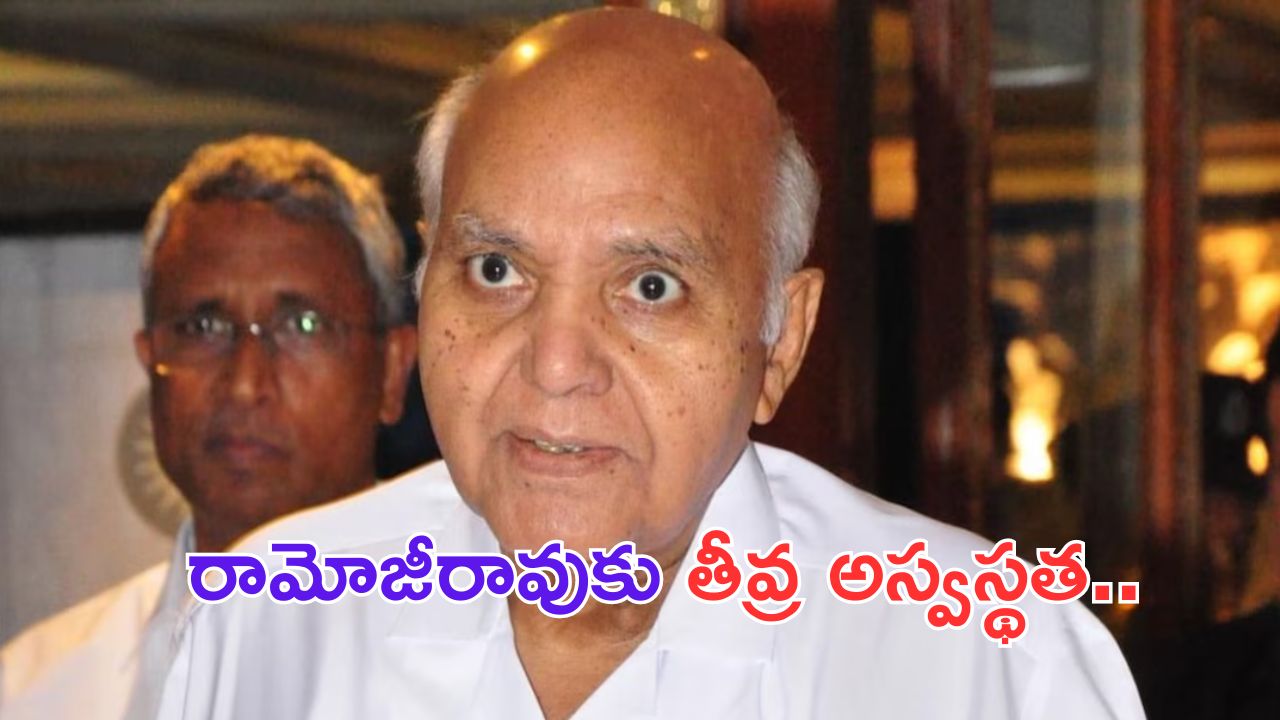 Ramoji Rao: బ్రేకింగ్.. రామోజీరావుకు తీవ్ర అస్వస్థత.. వెంటిలేటర్ పై చికిత్స