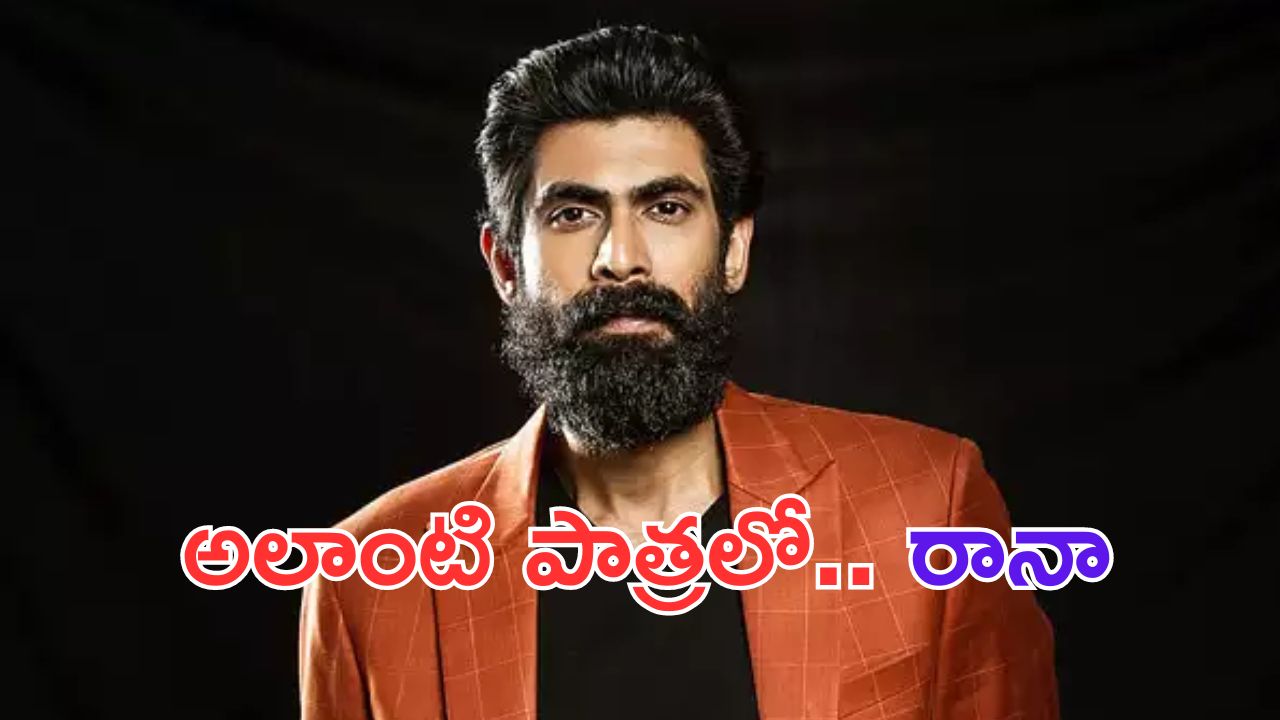 Rana Daggubati: రొమాంటిక్  సినిమాలో రానా.. అది కూడా అలాంటి పాత్రలో..  ఇదెక్కడి ట్విస్ట్ రా మావా