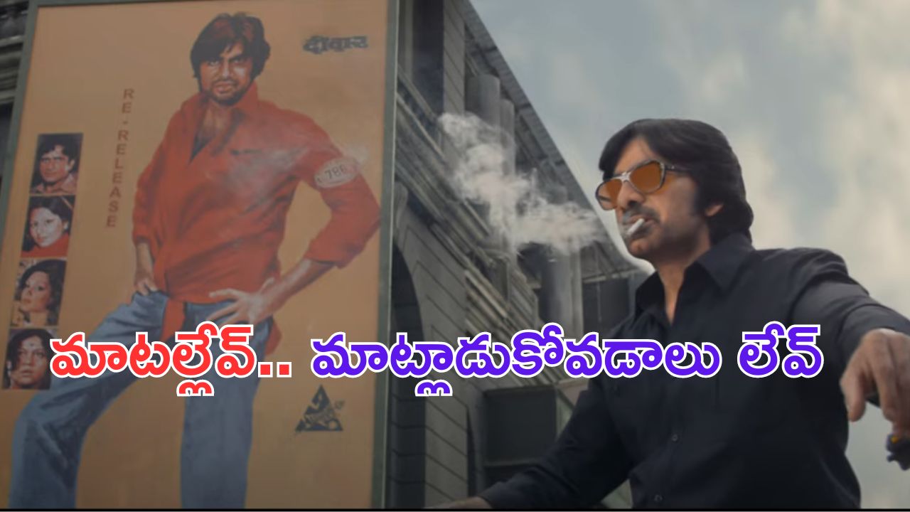 MrBachchan Showreel: మాస్ మహారాజాకు డైలాగ్ కూడా అవసరం లేదు.. పవర్ అలాంటింది