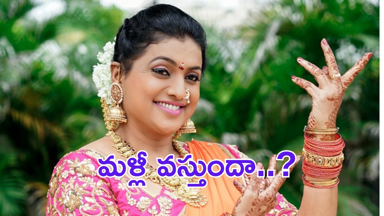 Roja: ఛీఛీ.. ఇంకా సిగ్గు లేకుండా ఆ పని చేయడానికి సిద్దమైన రోజా.. ?