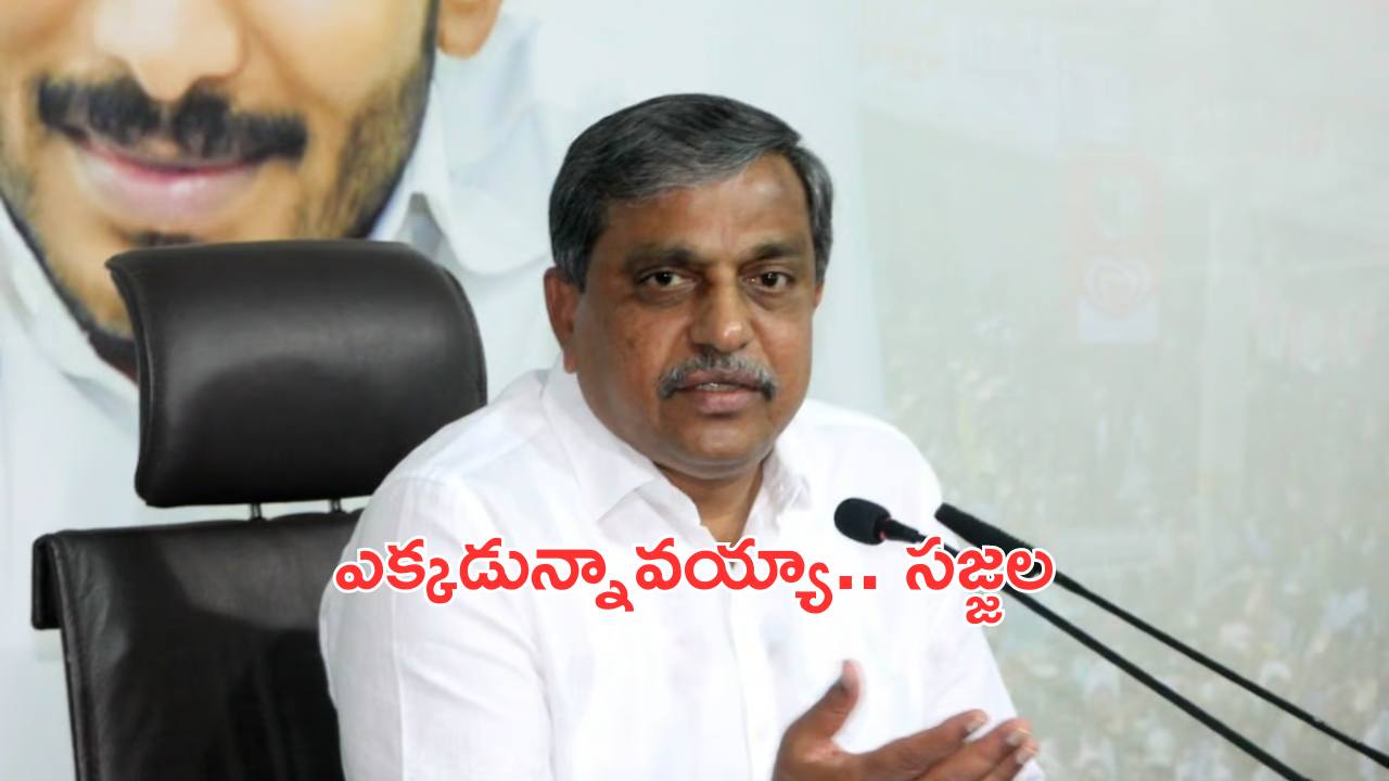 Where is Sajjala : సజ్జల ఎక్కడ ?.. జగన్‌కు తత్వబోధపడిందా ?