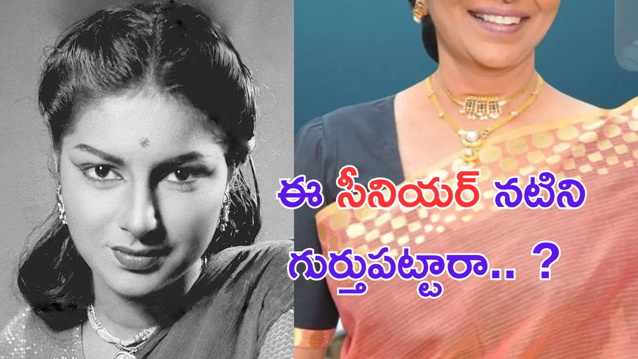 Sarada: ఈ సీనియర్ నటిని గుర్తుపట్టారా.. ప్రభాస్ కు తల్లిగా కూడా నటించింది