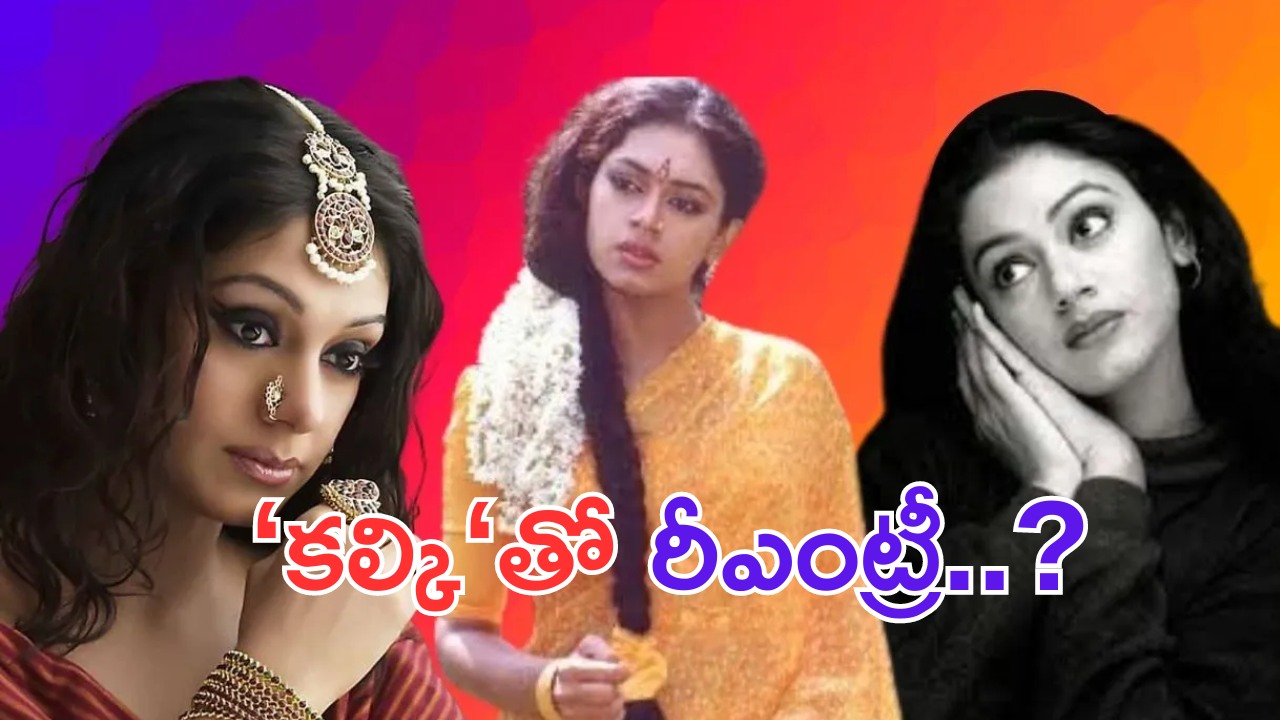 Shobana: కల్కి సినిమాతో సీనియర్ హీరోయిన్ శోభన రీఎంట్రీ.. ?