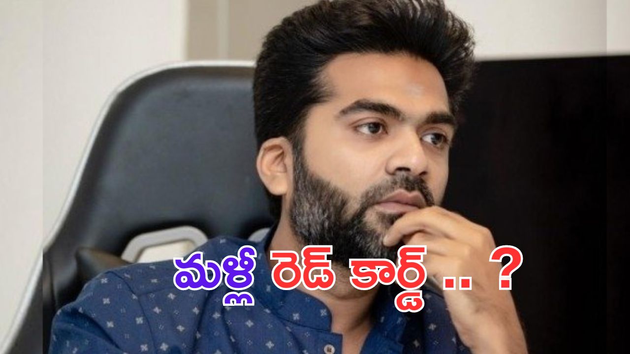 Kollywood Hero Simbu: శింబుకు రెడ్ కార్డ్.. థగ్ లైఫ్ నుంచి అవుట్.. ?