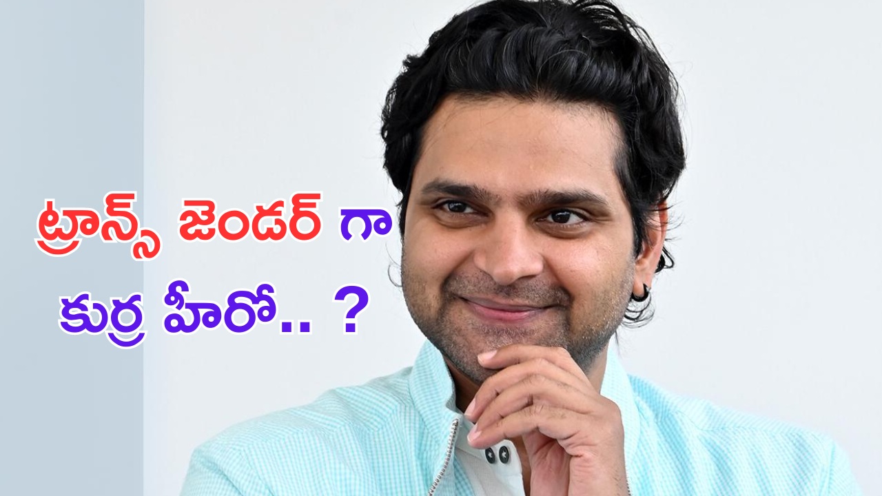 Sree Vishnu: ట్రాన్స్ జెండర్ గా మారిన స్టార్ హీరో.. ?