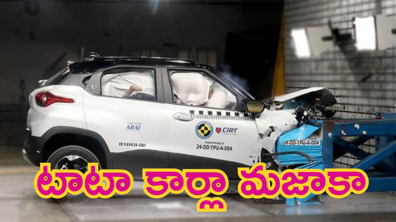 5 Star Rating Cars in Tata: టాటా కార్లా మజాకా.. క్రాష్‌ టెస్ట్‌లో ఈ మోడళ్లకు 5-స్టార్‌ రేటింగ్స్!