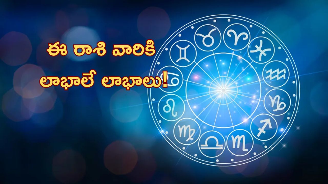 Today Horoscope: నేటి రాశి ఫలాలు..ఈ రాశి వారికి బోలెడు ఊహించని లాభాలు..!