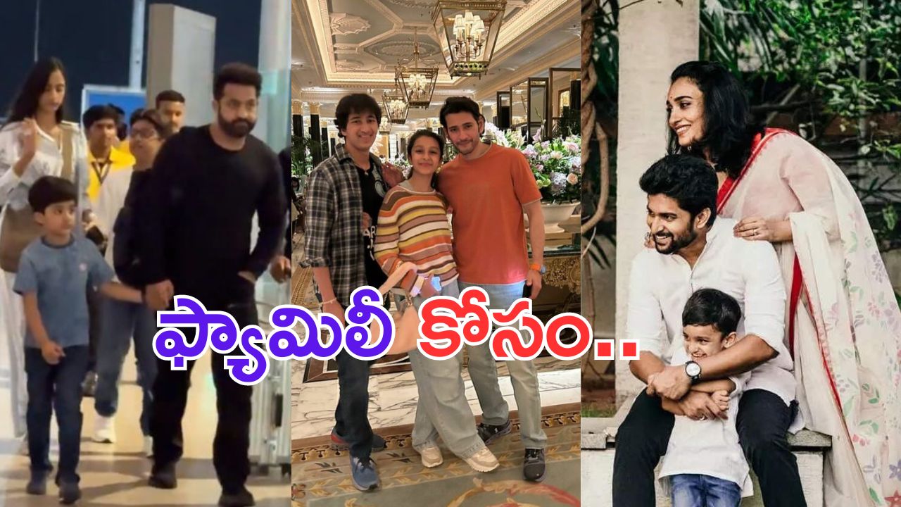 Tollywood Heroes: హీరోలందరూ వెకేషన్ మోడ్ లో ఉంటే ఎలా.. ?